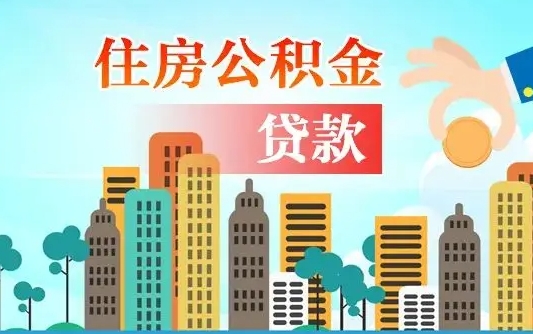 白城离职了封存的公积金怎么提取（离职了封存的公积金怎么提取支付宝）